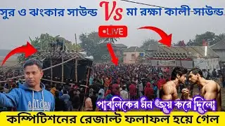 পুখুরিয়া 20 ফুটের মধ্যে কম্পিটিশন শুরু করতেই বাজিমাত ⚡ মা রক্ষা কালী সাউন্ড vs সুর ও ঝংকার সাউন্ড ⚡