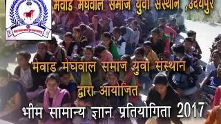 mewad meghwal samaj yuva sansthan bheem samanya gyan pratiyogita 2017