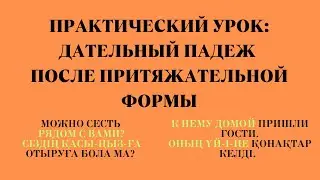 Практический урок дательный падеж после притяжательной формы
