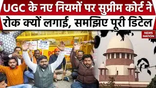 Supreme Court stay UGC new rules: यूजीसी के नए नियमों पर सुप्रीम कोर्ट ने लगाई रोक। UGC new rules