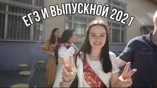 егэ 2021, выпускной, июньский влог