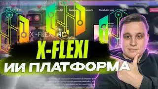 🔥X-FLEXI: Криптоприложение на базе искусственного интеллекта, которое торгует за вас | Полный обзор