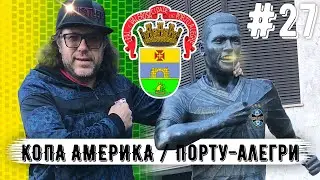 Выпуск 27: Копа Америка &mdash; Порту-Алегри. Все плохо | Хуже чем в Сан-Пауло | Не приезжайте сюда