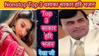 Nonstop Top 3 धमाकेदार साकार हरि भजन 🙏 ll रेखा जी 