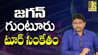 Jagan Tour Message Way — జగన్ గుంటూరు టూర్ సంకేతం