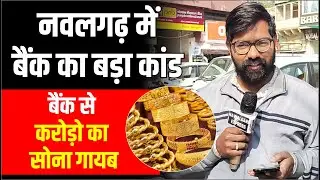 Bank से करोड़ो का Gold गायब, नवलगढ़ में बैंक ब्रांच का बड़ा कांड 😭😭 । हलचल शुरू #nawalgarh