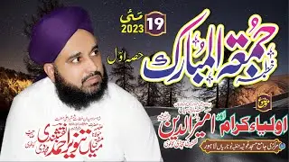 jumma mubarak  19 May 2023 mufti mian tamveer ahmad  /mufti mian tanveer ahmad naqshbandi   part 1