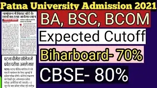 Patna University Entrance Exam Cancel| patna University admission 2021 cutoff| biharboard vs cbse
