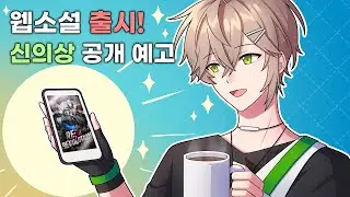 버츄얼 팀의 웹소설이 출시됐다고?!