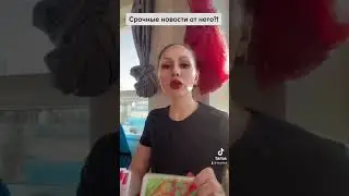 Срочные новости!!!💯❗️❗️❗️от него❗️