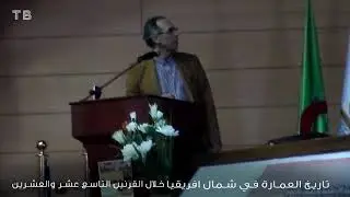 تاريخ العمارة في شمال افريقيا  ، في القرنين التاسع عشر و العشرين