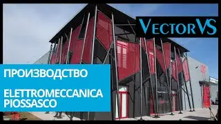 Vector VS - официальный эксклюзивный дистрибьютор компании Elettromeccanica Piossasco в Украине