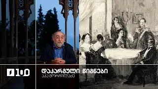 აკა მორჩილაძე „დაკარგული წიგნები“ 📚 იოსებ გრიშაშვილის „ცხოვრება ალექსანდრე ჭავჭავაძისა“ - სერია 13