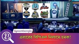 কেমন হল এবারের বিপিএল নিলাম ? | BPL | SPORTS | ZOOM BANGLA