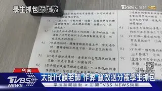 「2」改成「3」! 國小代課老師竄改考券送分  4班要重考｜TVBS新聞 @TVBSNEWS01