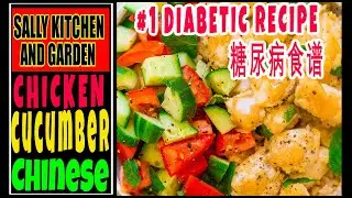 Chicken With Cucumber Stir Fry Chinese | Sally Quick&Simple Cooking Recipe| Diabetic Recipes 糖尿病食谱