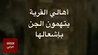 حرائق في قرية مصرية واتهام الجن بإشعالها