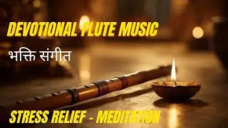 शांत बांसुरी Devotional Flute Music | भक्ति, Stress Relief, Meditation & Sleep | भक्ति संगीत