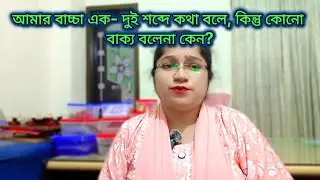 আমার বাচ্চা এক- দুই শব্দে কথা বলছে কিন্তু কোন বাক্য বলছে না কেন? চলুন জেনে আসি ..