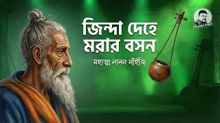 জিন্দা দেহে মরার বসন | Jinda Dehe Morar Boson | Lalon Geeti | লালন গীতি