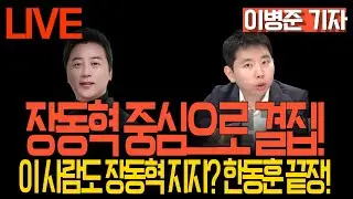 [LIVE 멸콩토크] 장예찬&이병준