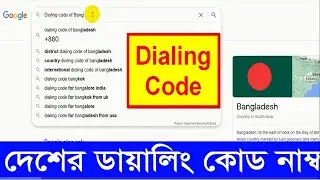 Area and operator codes country calling code dialing code of Bangladesh বিভিন্ন দেশের ডায়ালিং কোড 🔔