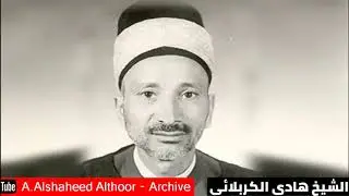المرحوم الشيخ هادي الكربلائي  | عصر يوم 8 محرم 1384 هجرية
