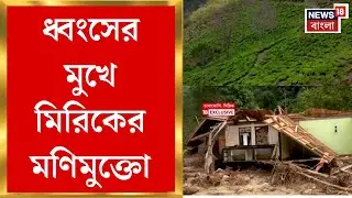 North Bengal Disaster | ধসে ভেসে গেল তাবাকোশির হাসি, পর্যটনশহরে এখন শুধু কান্না | Bangla News