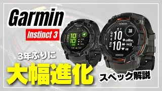 【ソーラー充電OK】Garmin Instinct 3 キタッ！米軍規格タフネス系スマートウォッチがやっぱり凄い！［スペック解説］