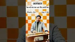 Day 7/90 | Basic Alankar | Music Tutorial | #shortsfeed  #trendingshorts #vocalcoach #vocaltips