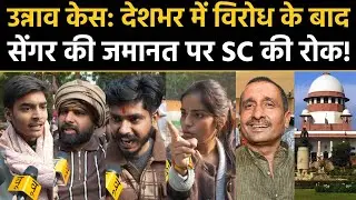 Unnao Rape Case: देशभर में विरोध के बाद Kuldeep Singh Sengar की जमानत पर Supreme Court की रोक! News