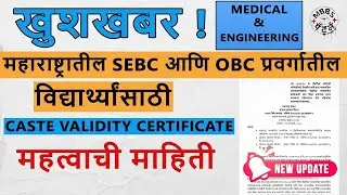 EXTENDED DATE FOR SUBMISSION OF CASTE VALIDITY CERTIFICATE OF SEBC AND OBC