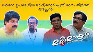 Marimayam | Best Comedy | Ep 821 | manoramaMAX