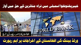 🔴Live  World Bank Report: Afghanistan Spent Billions on Security and Development