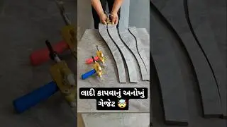લાદી કાપવાનું અનોખું ગેજેટ 🤯 ~ tiles cutting gadget #shortsfeed #shorts #facts #gujarati