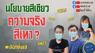 นโยบายสีเขียว ความจริงสีเทา? | ไดอารี่สีเขียว EP26