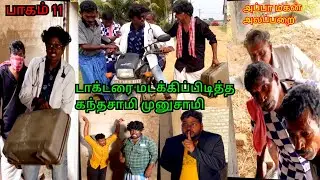 பாகம் 11 பூக்காரி மகனை காப்பாற்ற போகும் முருகேசன் கந்தசாமி முனுசாமி | Pana Matta