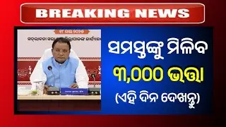 ଫାଇନାଲ ବଢିଲା ଭତ୍ତା ୩୦୦୦ | Madhubabu Pension Ammount increase | Odisha Old Pension Ammount hike 
