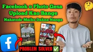 Facebook-o Photo Upload Kao Gesaoni Bange Nakatode Maiko Dakna Nanga? | Problem Solved ✅