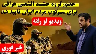 رائفی‌پور ناخواسته از نقش حشد شعبی در سرکوب مردم ایران پرده برداشت