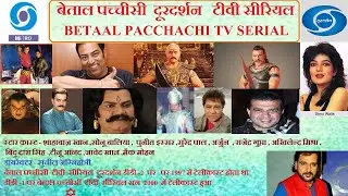 Betaal Pacchachi Tv Serial ( बेताल पच्चीसी टीवी सीरियल दूरदर्शन  )