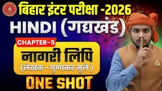 नागरी लिपि One Shot (गोधूलि) || Nagari Lipi || Class10 Hindi Chapter 5  One Shot || 2026