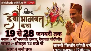 द्वितीय दिवस श्रीमद् देवी भागवत कथा 💐🙏