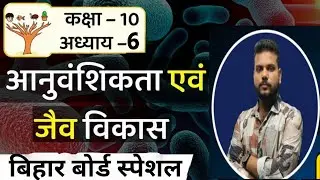 आनुवांशिकता और जैव विकास | Class 10 Science | BSEB Bihar Board | Genetics & Evolution Hindi