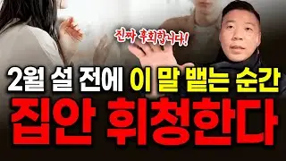 2월에 이 말 하는 순간, 집안 전체가 휘청합니다💢