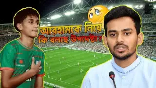 আরহামকে নিয়ে কি বলছে উপদেষ্টা ? । BFF । Arham Islam । Asif Masmud ।