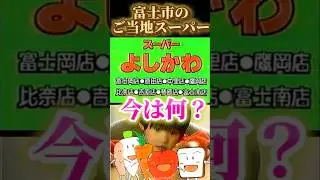 【富士市】かつての覇権スーパー『スーパーよしかわ』の各店舗の跡地は現在何になっているのか？検証 #富士市と #岳南地域 #比較動画 #スーパーマーケット