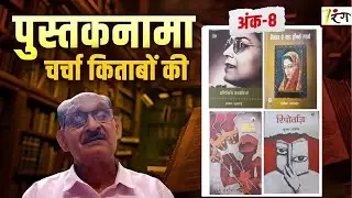 Pustaknama - Discussion on books (Issue - 8) #literature #book #poetry