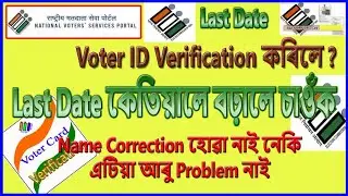 Online Voter ID Verification & Correction Last Date Extended || Voter Enrollment