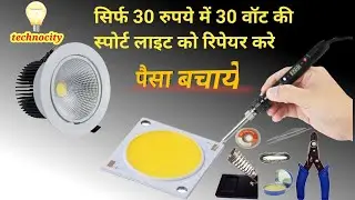 cob लाइट को रीपैरिग केसे करते है || how to repair led chip repair #ledchip